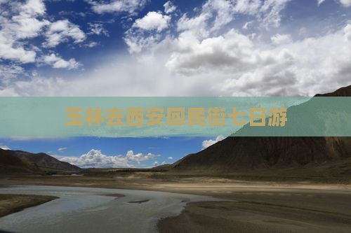 玉林去西安回民街七日游