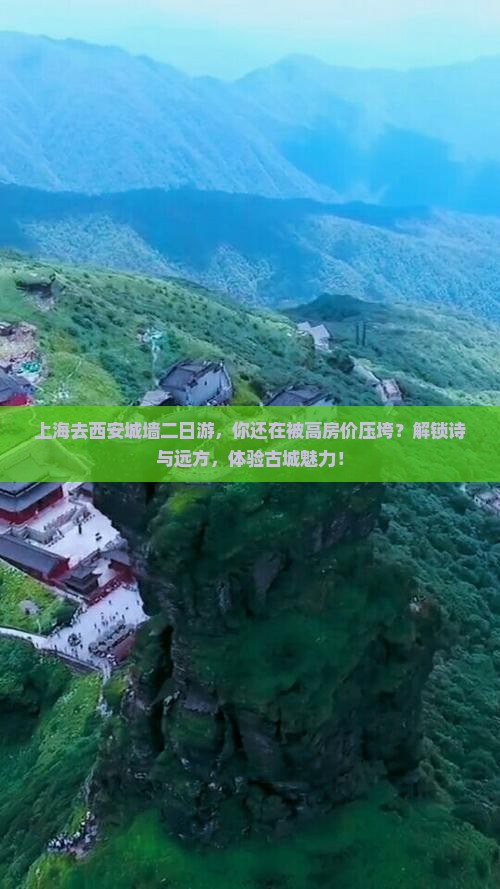 上海去西安城墙二日游