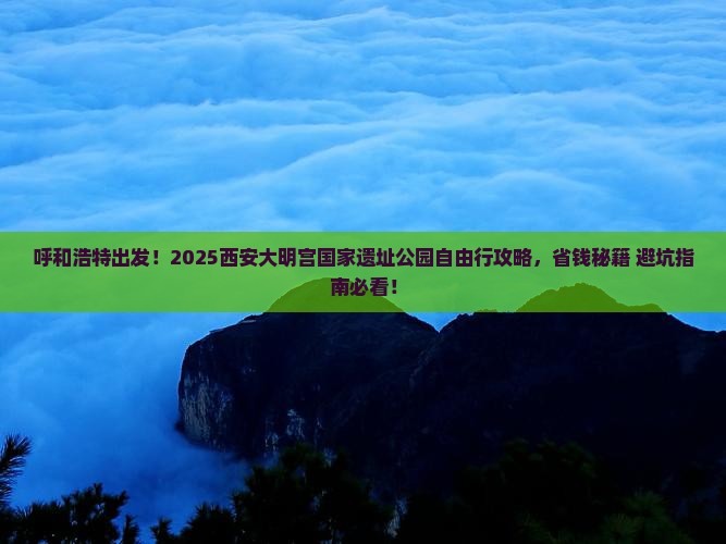呼和浩特到西安大明宫国家遗址公园自由团