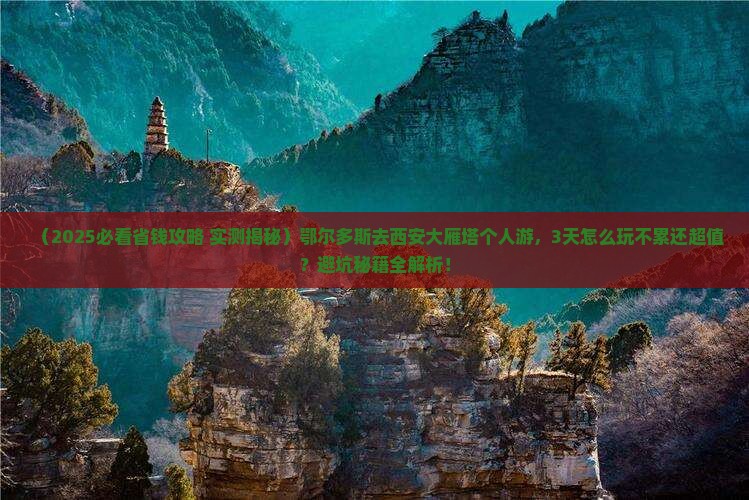 鄂尔多斯到西安大雁塔个人游