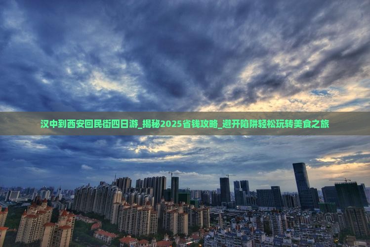 汉中到西安回民街四日游