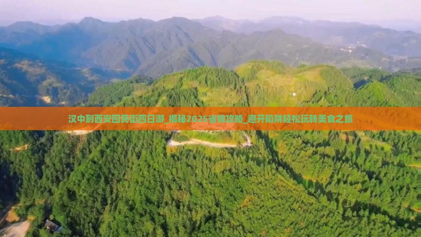 汉中到西安回民街四日游
