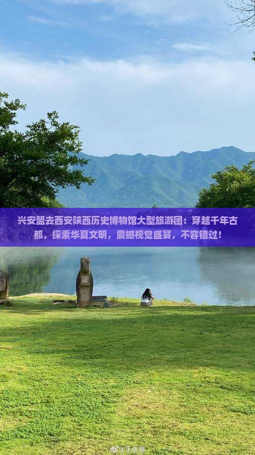 兴安盟去西安陕西历史博物馆大型旅游团