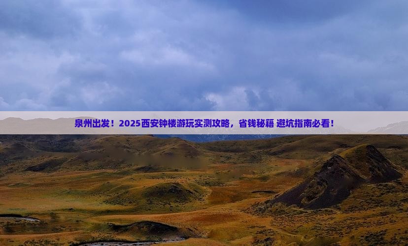 泉州去西安钟楼必去地