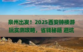 泉州去西安钟楼必去地