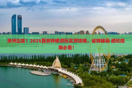 泉州去西安钟楼必去地