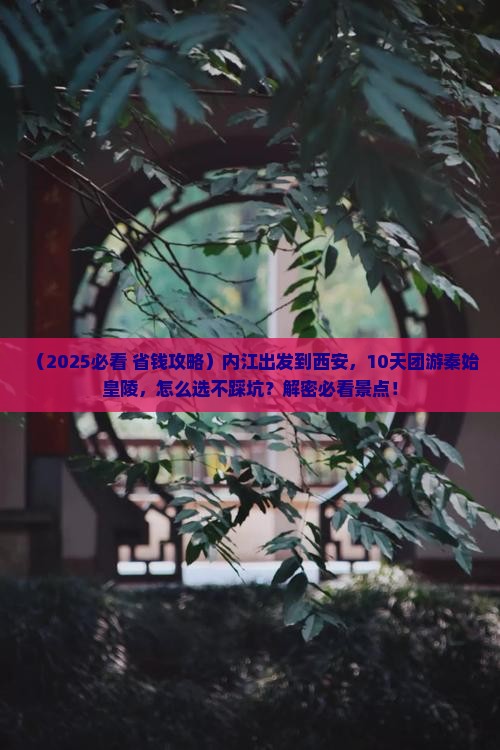 内江到西安秦始皇帝陵博物院大型旅游团