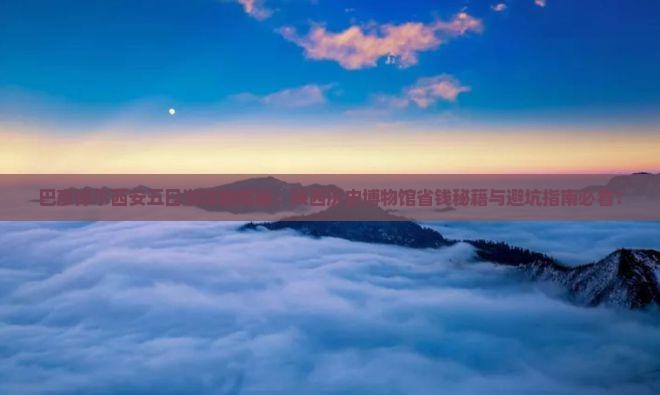 巴彦倬尔去西安陕西历史博物馆五日游