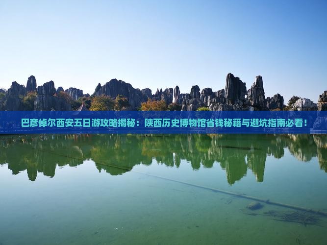 巴彦倬尔去西安陕西历史博物馆五日游