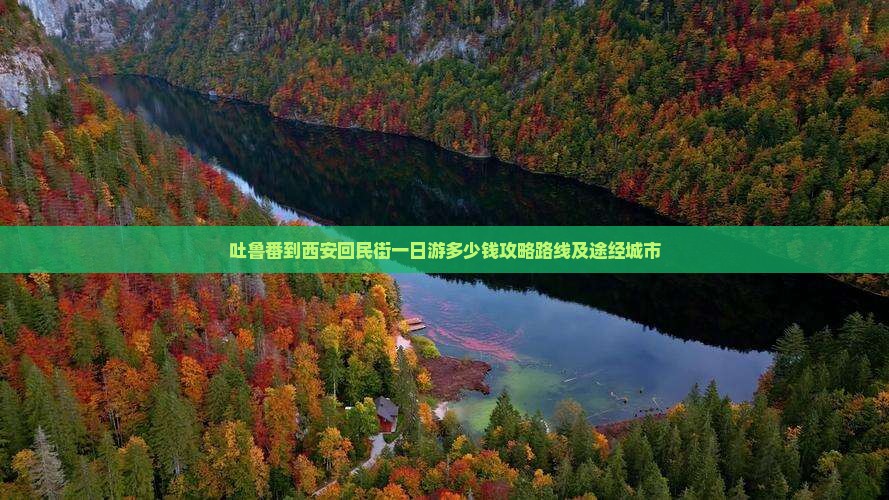 吐鲁番到西安回民街一日游 吐鲁番到西安回民街一日游