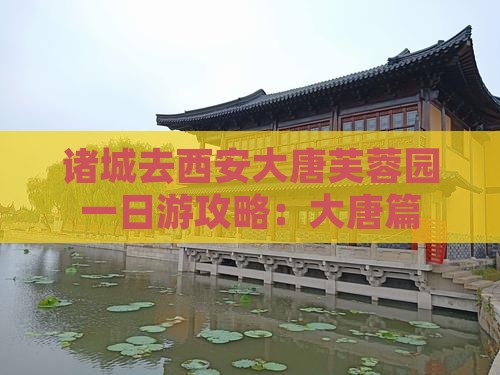 诸城去西安大唐芙蓉园一日游