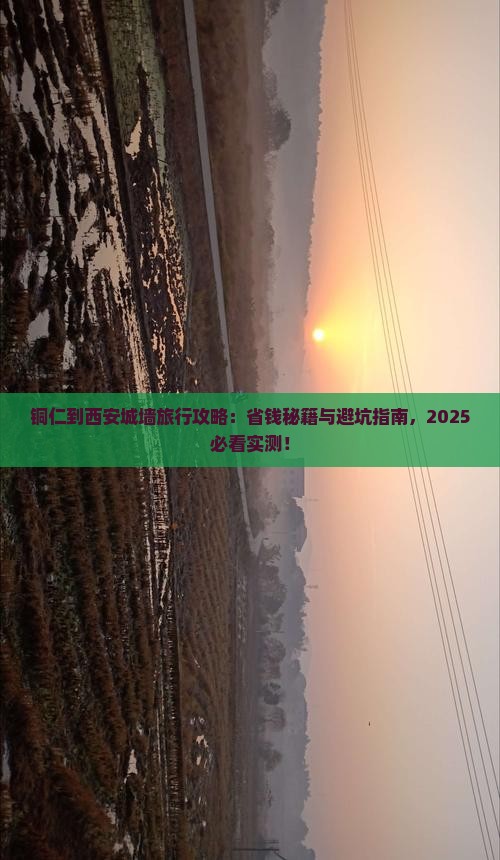 铜仁到西安城墙旅行社