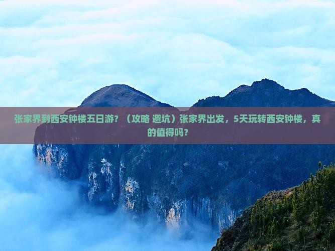 张家界到西安钟楼五日游