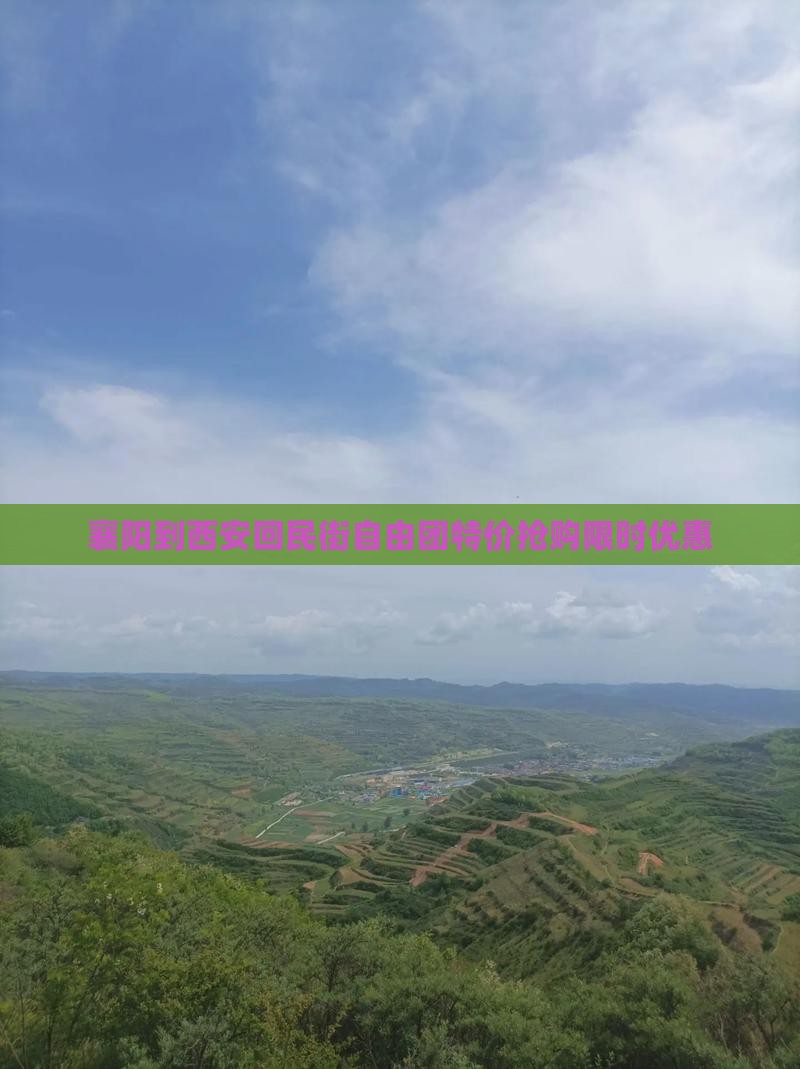 襄阳到西安回民街自由团