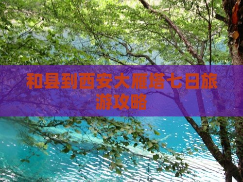 和县到西安大雁塔七日游