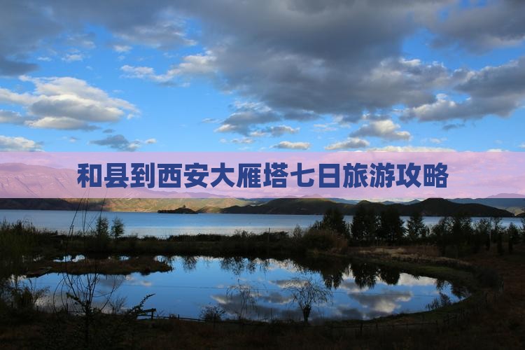 和县到西安大雁塔七日游