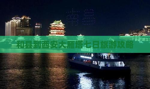 和县到西安大雁塔七日游