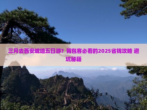 三月去西安城墙五日游