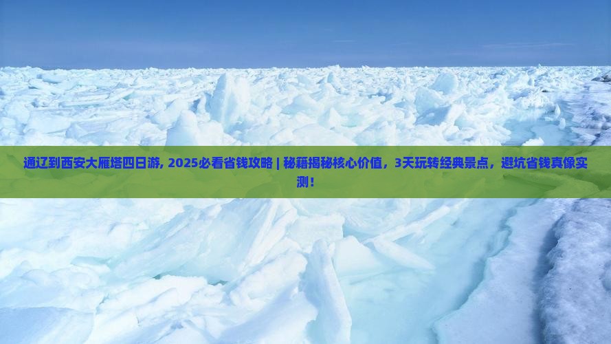 通辽到西安大雁塔四日游 通辽到西安大雁塔四日游