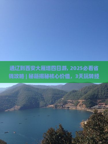 通辽到西安大雁塔四日游 通辽到西安大雁塔四日游