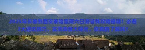 长春到西安秦始皇帝陵博物院六日游