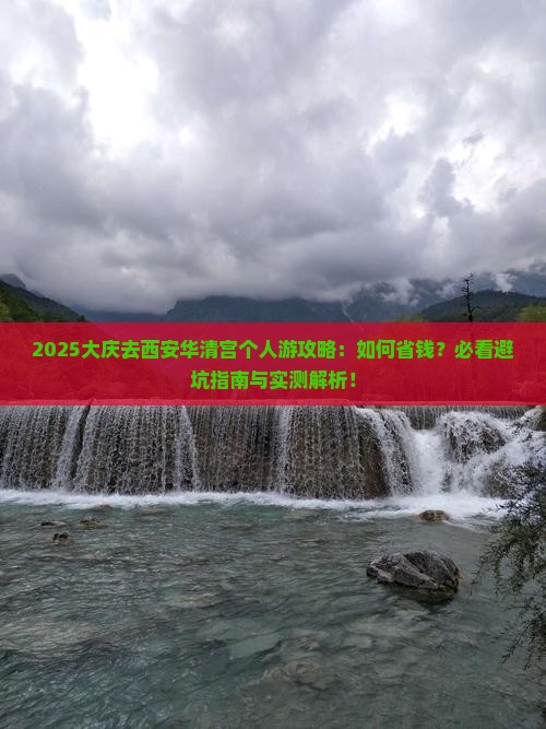 大庆去西安华清宫个人游