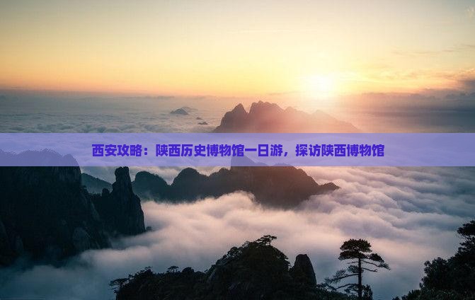 迁安去西安陕西历史博物馆一日游