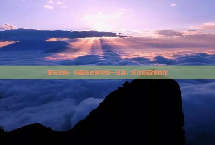 迁安去西安陕西历史博物馆一日游