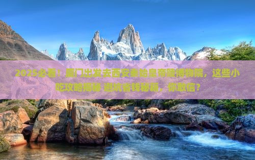 厦门去西安秦始皇帝陵博物院旅游小吃