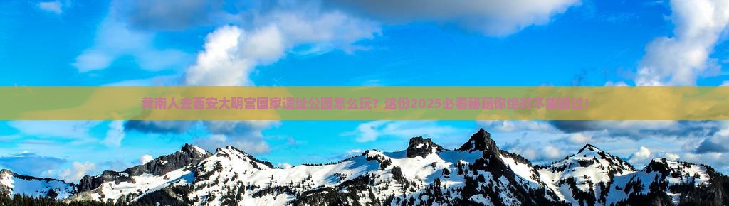 黄南去西安大明宫国家遗址公园攻略