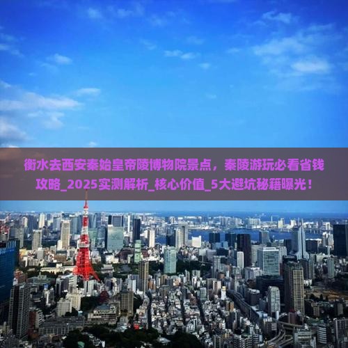 衡水去西安秦始皇帝陵博物院景点