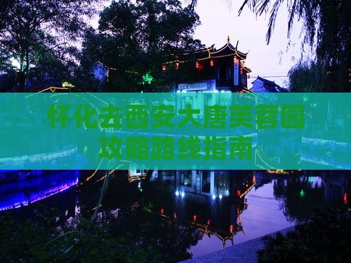 怀化去西安大唐芙蓉园攻略