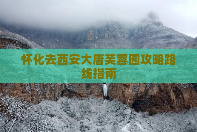 怀化去西安大唐芙蓉园攻略