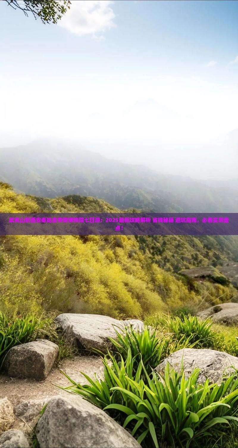 武夷山到西安秦始皇帝陵博物院七日游