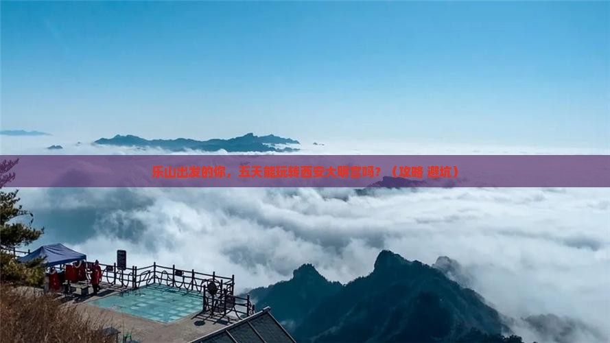 乐山到西安大明宫国家遗址公园五日游