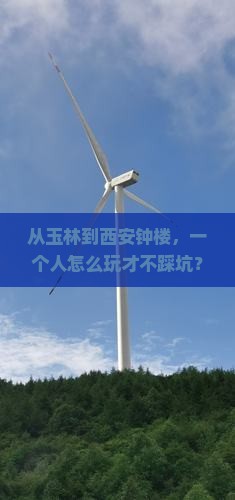 玉林去西安钟楼个人游