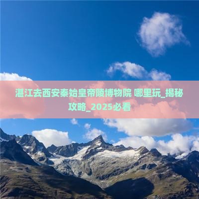 湛江去西安秦始皇帝陵博物院哪里玩
