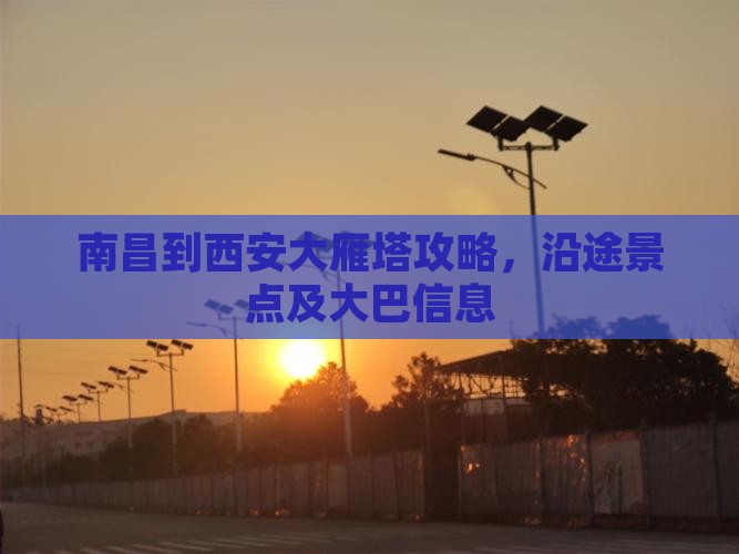 南昌到西安大雁塔攻略