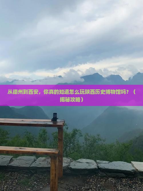 德州到西安陕西历史博物馆景点