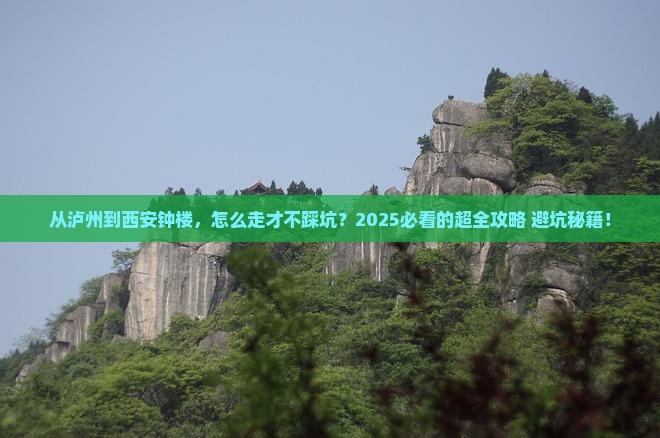 泸州到西安钟楼攻略