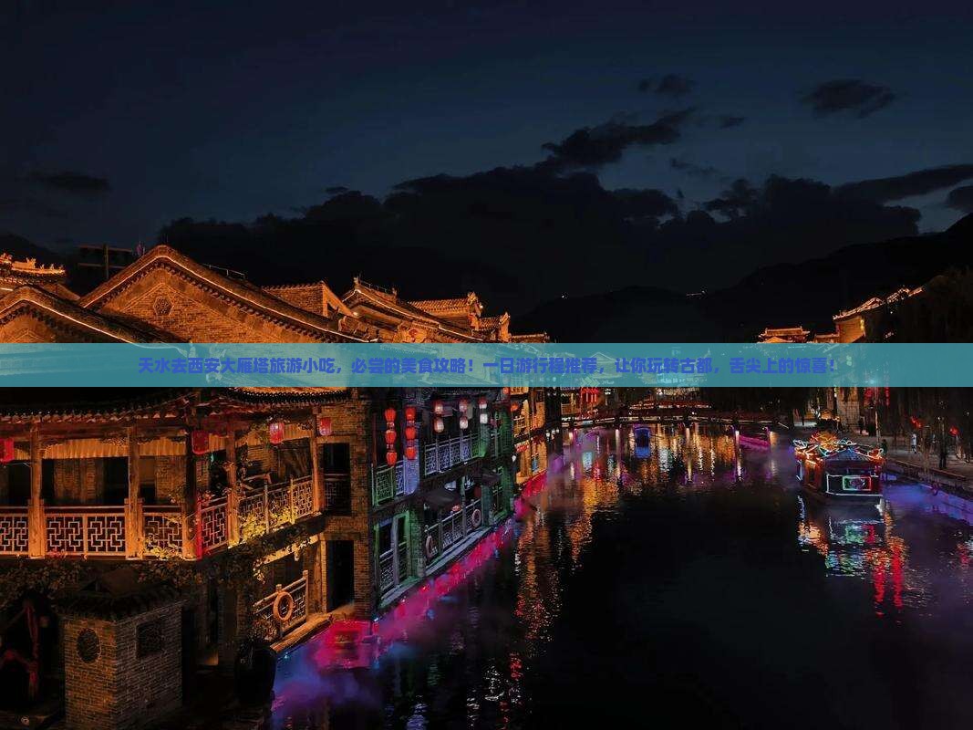 天水去西安大雁塔旅游小吃