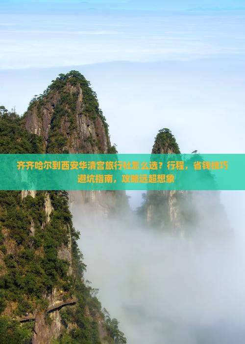 齐齐哈尔到西安华清宫旅行社