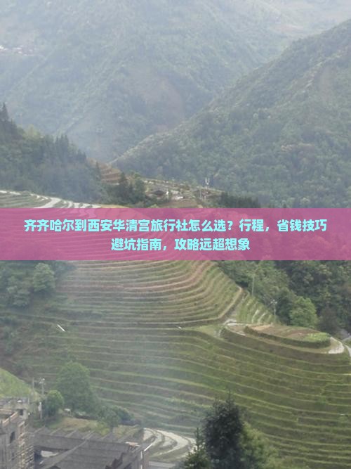 齐齐哈尔到西安华清宫旅行社