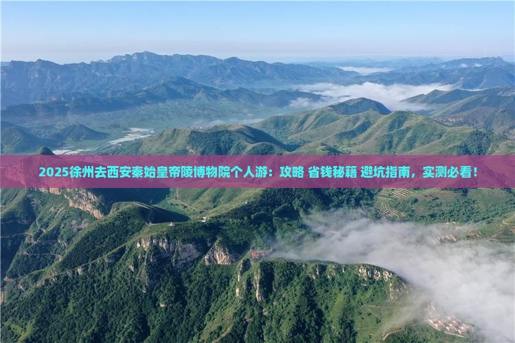 徐州去西安秦始皇帝陵博物院个人游