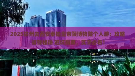 徐州去西安秦始皇帝陵博物院个人游