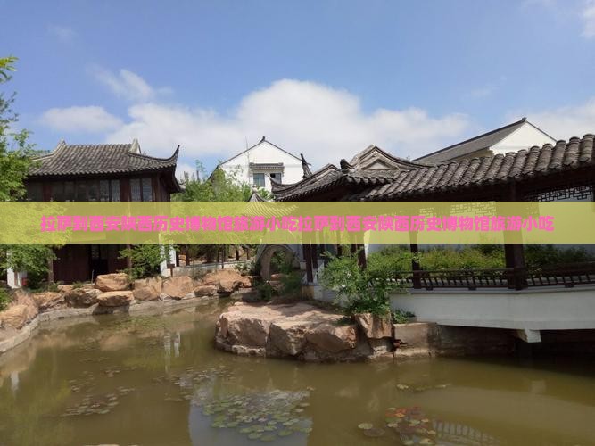 拉萨到西安陕西历史博物馆旅游小吃