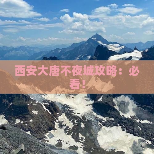 二月去西安大唐不夜城攻略