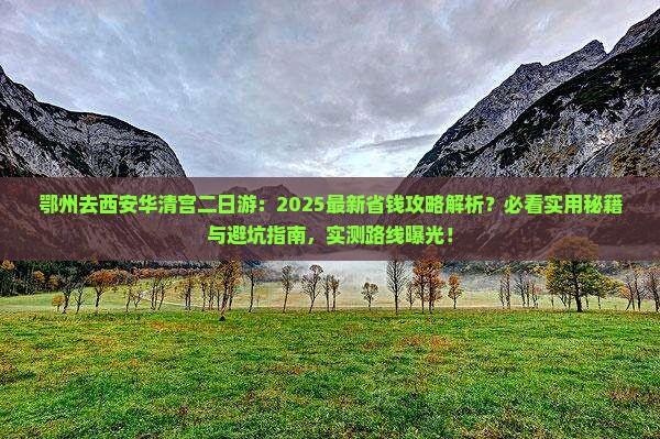 鄂州去西安华清宫二日游