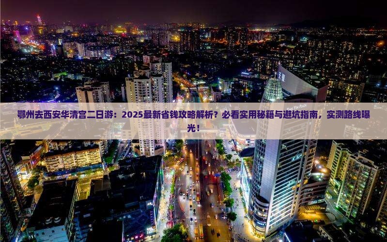 鄂州去西安华清宫二日游