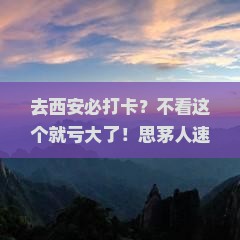 思茅去西安秦始皇帝陵博物院必去地